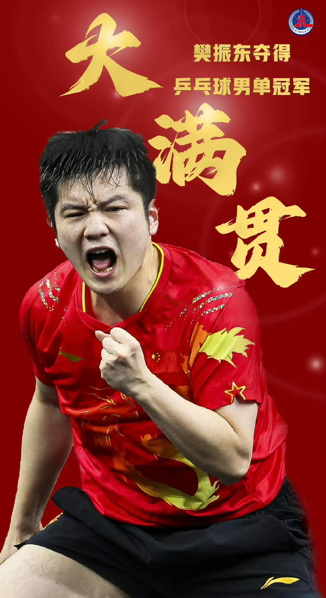 包含奥地利乒乓球队绝杀中国乒乓球队，樊振东打破历史纪录的词条